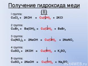 Получение гидроксида меди (II) I группа: CuCl2 + 2KOH = Cu(OH)2 + 2KCl 2 группа:
