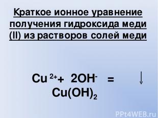 Краткое ионное уравнение получения гидроксида меди (II) из растворов солей меди