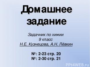 Домашнее задание Задачник по химии 9 класс Н.Е. Кузнецова, А.Н. Лёвкин №: 2-23 с