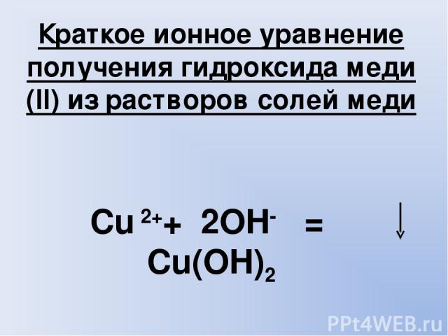 Реакция получения гидроксида меди 2. Ионное уравнение гидроксида меди. Краткое ионное уравнение. Уравнение получения гидроксида меди. Уравнение получения гидроксида меди (II).