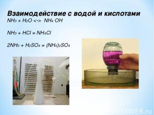 Взаимодействие с водой и кислотами NH3 + Н2О NН4 ОН NH3 + HCl = NH4Cl 2NH3 + H2S