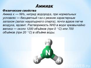 Аммиак Физические свойства Аммиа к — NH3, нитрид водорода, при нормальных услови