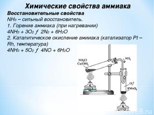 Химические свойства аммиака Восстановительные свойства NH3 – сильный восстановит