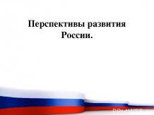 Перспективы розвития России