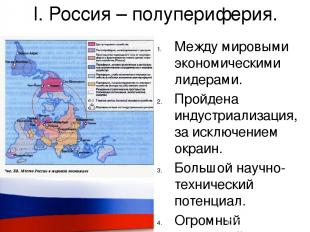 I. Россия – полупериферия. Между мировыми экономическими лидерами. Пройдена инду