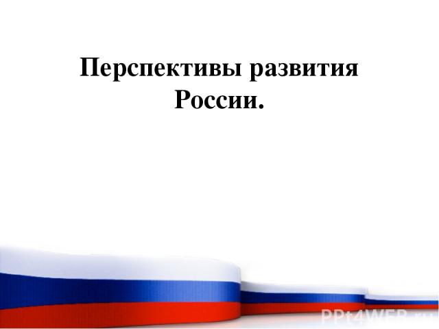 Перспективы развития России.