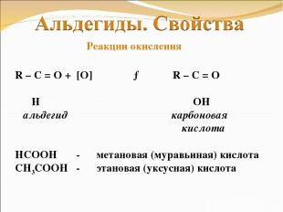 R – C = O + [O] → R – C = O Ι Ι H OH альдегид карбоновая кислота НСООН - метанов