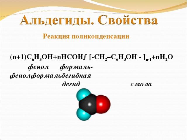 (n+1)С6Н5ОН+nНСОН→[-CH2–C6H3OH - ]n-1+nH2O фенол формаль- фенолформальдегидная дегид смола Реакция поликонденсации