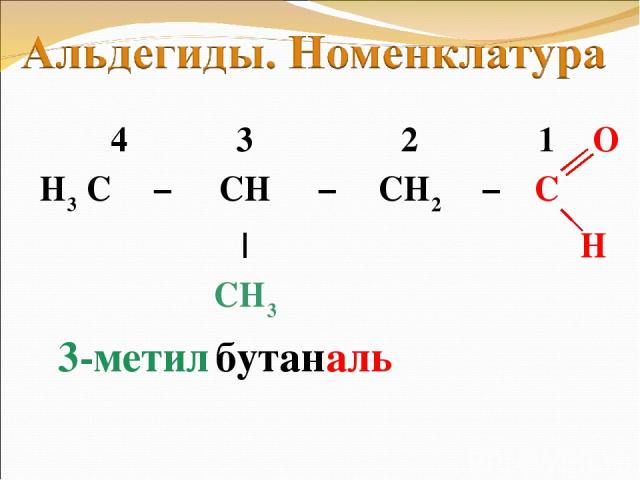 3-метил бутан аль 4 3 2 1 O H3 C − CH − CH2 − C | H CH3