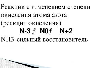 Реакции с изменением степени окисления атома азота (реакции окисления) N-3 → N0→
