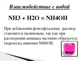 Взаимодействие с водой NH3 + H2O = NH4OH При добавлении фенолфталеина‑ раствор с