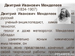 Владимир Васильевич Марковников (1837 - 1904) Русский химик - органик. Родился в