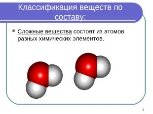 * Классификация веществ по составу: Сложные вещества состоят из атомов разных хи