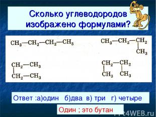 Сколько углеводородов изображено формулами? Ответ :а)один б)два в) три г) четыре