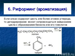 6. Риформинг (ароматизация) Если алкан содержит шесть или более атомов углерода,