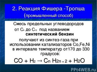 2. Реакция Фишера -Тропша (промышленный способ) Смесь предельных углеводородов о
