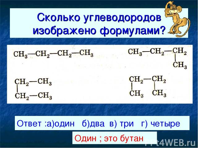 Сколько углеводородов изображено формулами? Ответ :а)один б)два в) три г) четыре Один ; это бутан