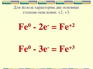 Для железа характерны две основные степени окисления: +2, +3. Fe0 - 2e- = Fe+2 F