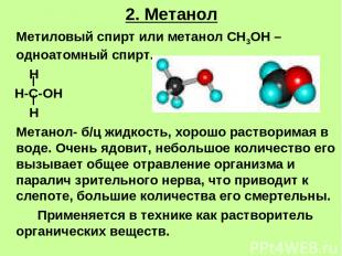 2. Метанол Метиловый спирт или метанол СН3ОН – одноатомный спирт. Н Н-С-ОН Н Мет