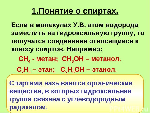 1.Понятие о спиртах. Если в молекулах У.В. атом водорода заместить на гидроксильную группу, то получатся соединения относящиеся к классу спиртов. Например: СН4 - метан; СН3ОН – метанол. С2Н6 – этан; С2Н5ОН – этанол. Спиртами называются органические …