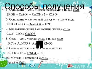 Способы получения 5. Основание + соль = новое основание + новая соль 2КОН + СаSO