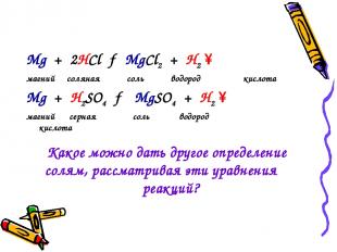 Mg + 2HCl → MgCl2 + H2 ↑ магний соляная соль водород кислота Mg + H2SO4 → MgSO4