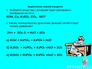 Выберите вещества с которыми будет реагировать фосфорная кислота: КОН, Си, К2SО3