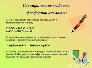 Специфические свойства фосфорной кислоты: 6 а) При нагревании постепенно превращ