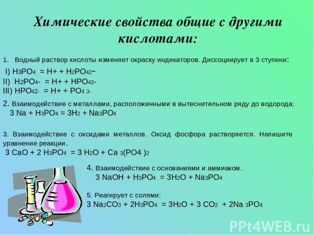 Химические свойства общие с другими кислотами: Водный раствор кислоты изменяет окраску индикаторов. Диссоциирует в 3 ступени: I) Н3РО4 = Н+ + Н2РО42- II) Н2РО4- = Н+ + НРО42- III) НРО42- = Н+ + РО4 3- 2. Взаимодействие с металлами, расположенными в …