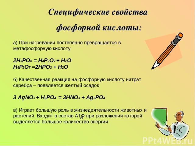 Специфические свойства фосфорной кислоты: 6 а) При нагревании постепенно превращается в метафосфорную кислоту 2Н3РО4 = Н4Р2О7 + Н2O Н4Р2О7 =2НРО3 + Н2O б) Качественная реакция на фосфорную кислоту нитрат серебра – появляется желтый осадок 3 AgNO3 + …