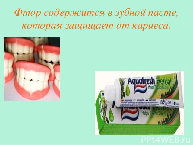 Фтор содержится в зубной пасте, которая защищает от кариеса.