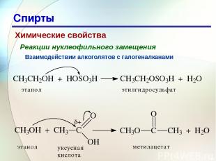 * Спирты Химические свойства Реакции нуклеофильного замещения Взаимодействии алк