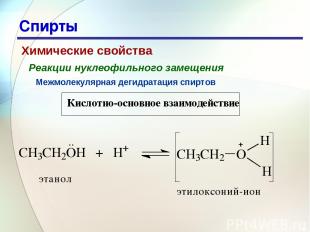 * Спирты Химические свойства Реакции нуклеофильного замещения Межмолекулярная де