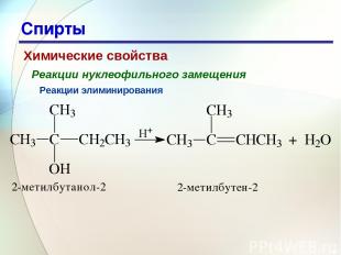 * Спирты Химические свойства Реакции нуклеофильного замещения Реакции элиминиров