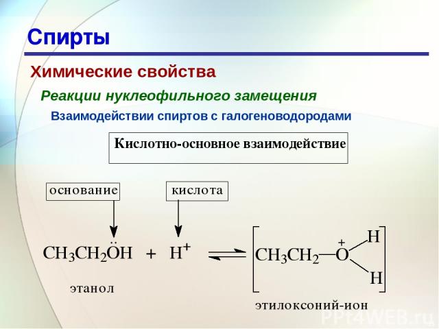 * Спирты Химические свойства Реакции нуклеофильного замещения Взаимодействии спиртов с галогеноводородами