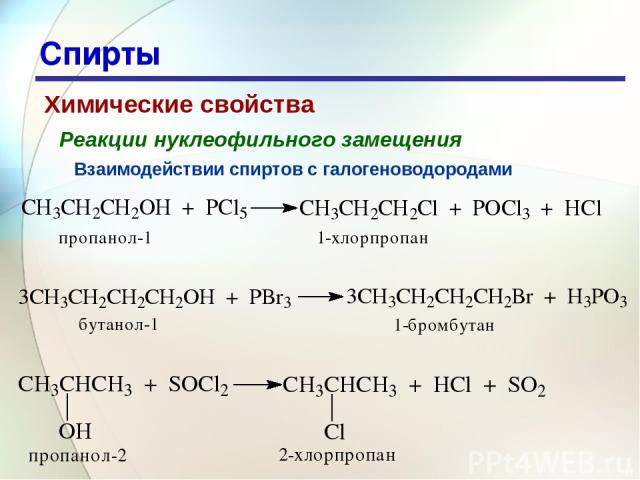 * Спирты Химические свойства Реакции нуклеофильного замещения Взаимодействии спиртов с галогеноводородами