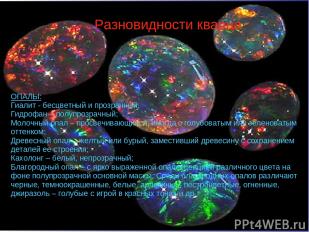 Разновидности кварца ОПАЛЫ: Гиалит - бесцветный и прозрачный; Гидрофан – полупро