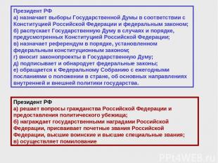 Президент РФ а) назначает выборы Государственной Думы в соответствии с Конституц