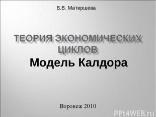 Воронеж 2010 Модель Калдора В.В. Матершева