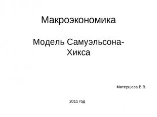 Макроэкономика Модель Самуэльсона-Хикса Матершева В.В. 2011 год