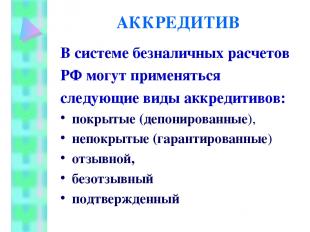 АККРЕДИТИВ В системе безналичных расчетов РФ могут применяться следующие виды ак