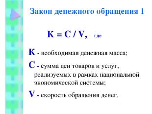 Закон денежного обращения 1 К = С / V, где К - необходимая денежная масса; С - с