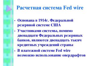 Расчетная система Fed wire - Основана в 1914г. Федеральной резервной системе США