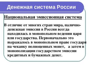 Денежная система России Национальная эмиссионная система В отличие от многих стр