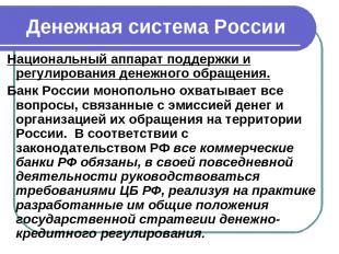 Денежная система России Национальный аппарат поддержки и регулирования денежного