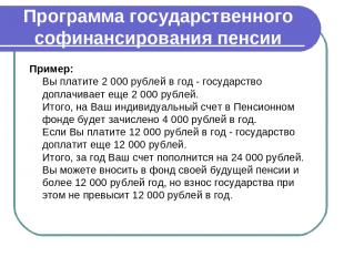 Программа государственного софинансирования пенсии Пример: Вы платите 2 000 рубл