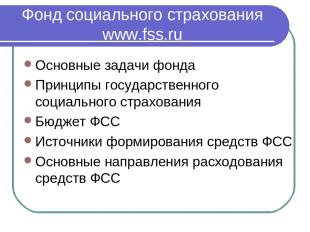 Фонд социального страхования www.fss.ru Основные задачи фонда Принципы государст