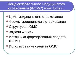 Фонд обязательного медицинского страхования (ФОМС) www.foms.ru Цель медицинского