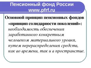 Пенсионный фонд России www.pfrf.ru Основной принцип пенсионных фондов «принцип с