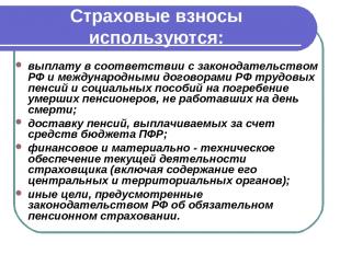 Страховые взносы используются: выплату в соответствии с законодательством РФ и м
